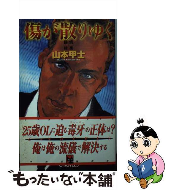 お得セット 【中古】 探偵稼業/中央公論新社/山本甲士 傷が散りゆく 文学+小説