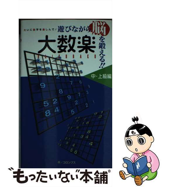 2006年06月16日遊びながら脳を鍛える！！大数楽 大いに数字を楽しんで！ 中・上級編/ミリオン出版/コロンブス