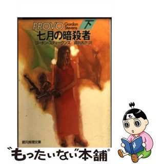 【中古】 七月の暗殺者 下/東京創元社/ゴードン・スティーヴンズ(文学/小説)