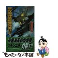 【中古】 撃砕爆弾搭載機発進せよ 書下ろし太平洋戦争シミュレーション ３/有楽出版社/霧島那智 中古】 撃砕爆弾搭載機発進せよ 書下ろし太平洋戦争