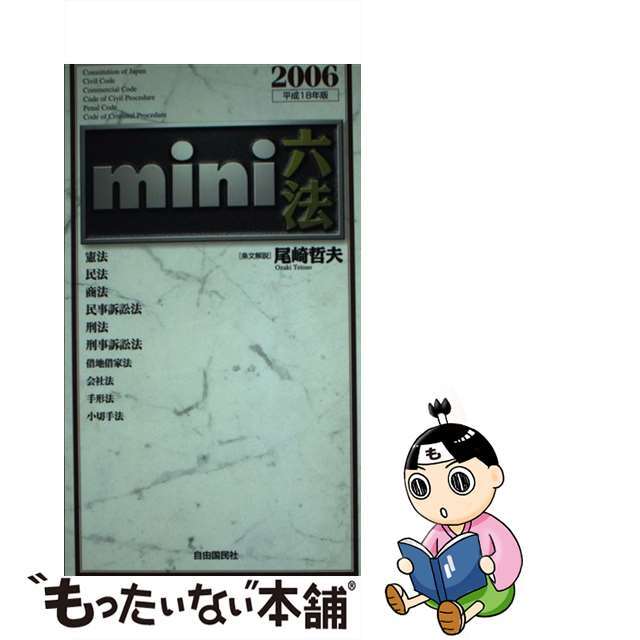 オザキテツオ発行者Ｍｉｎｉ六法 平成１８年版/自由国民社/尾崎哲夫