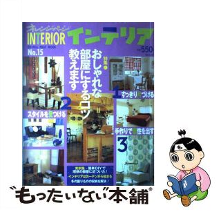 【中古】 オレンジページインテリア ｖｏｌ．１５/オレンジページ(住まい/暮らし/子育て)