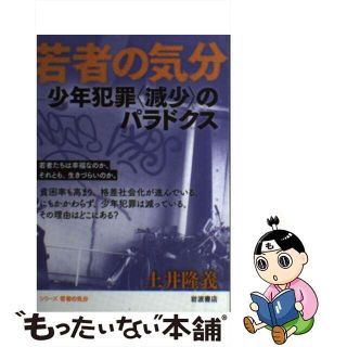 【中古】 少年犯罪〈減少〉のパラドクス/岩波書店/土井隆義(人文/社会)