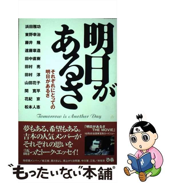 明日があるさ それぞれにとっての明日があるさ/ぴあ/「明日があるさｔｈｅ　ｍｏｖｉｅ」製作委