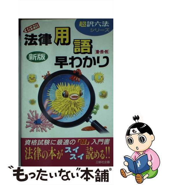 法律用語早わかり 憲・民・刑 新版/三修社/三修社