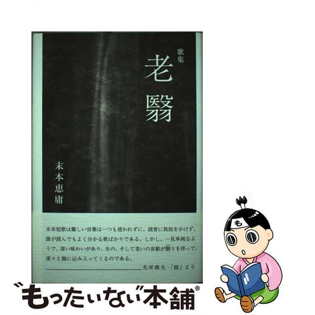 老翳 末本恵庸歌集/ながらみ書房/末本恵庸