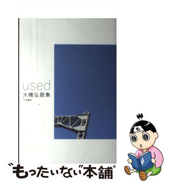 ｕｓｅｄ 大橋弘歌集/六花書林/大橋弘