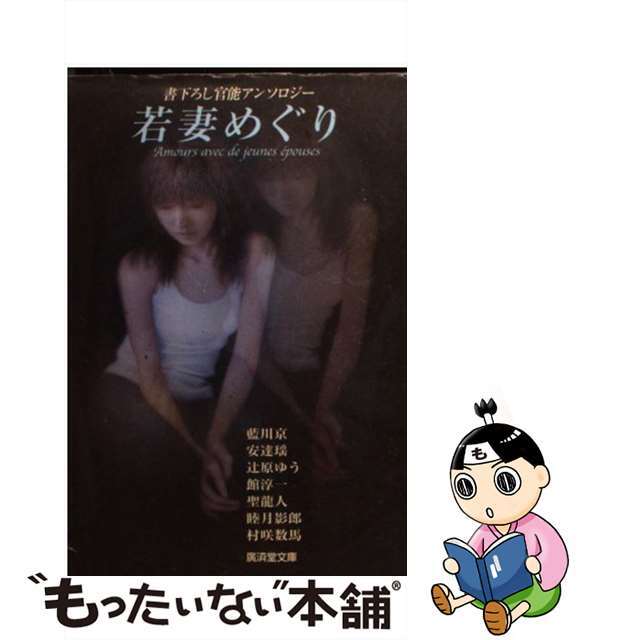若妻めぐり 官能アンソロジー/廣済堂出版/藍川京