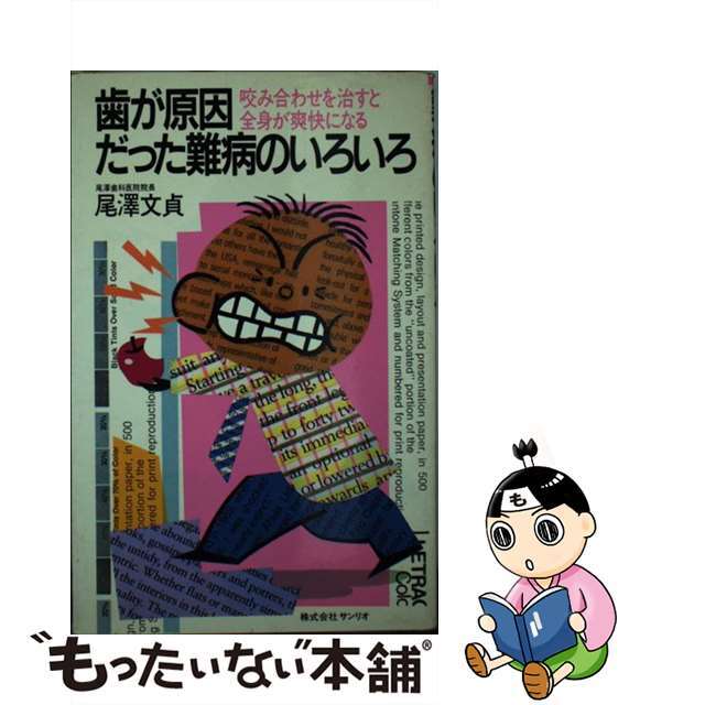 歯が原因だった難病のいろいろ 咬み合わせを治すと全身が爽快になる/サンリオ/尾沢文貞