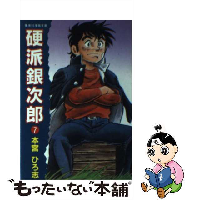 硬派銀次郎 ７/集英社/本宮ひろ志文庫ISBN-10