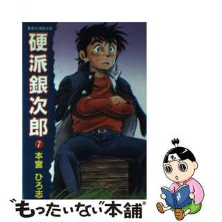 【中古】 硬派銀次郎 ７/集英社/本宮ひろ志(その他)