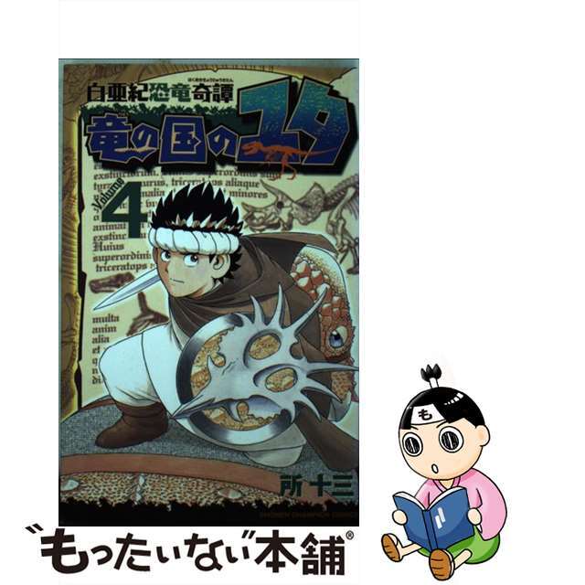 【中古】 白亜紀恐竜奇譚竜の国のユタ ４/秋田書店/所十三 エンタメ/ホビーの漫画(少年漫画)の商品写真