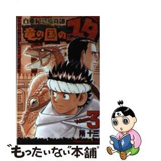 【中古】 白亜紀恐竜奇譚竜の国のユタ ３/秋田書店/所十三(少年漫画)