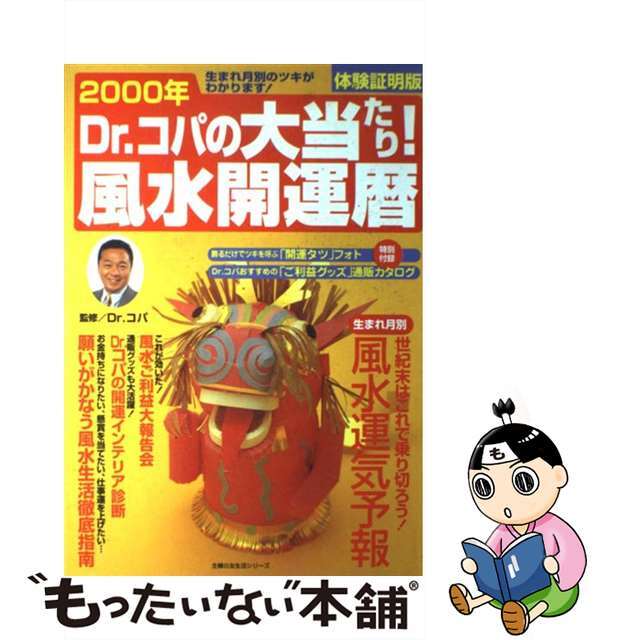 Ｄｒ．コパの大当たり！風水開運暦 生まれ月別のツキがわかります！　体験証明版 ２０００年/主婦の友社/小林祥晃小林祥晃出版社