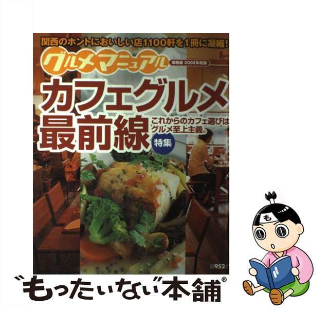 グルメマニュアル 関西版 ２００２年度版/京阪神エルマガジン社/京阪神エルマガジン社