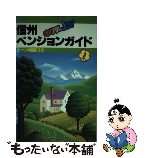 信州ペンションガイド 最新版/山と渓谷社/山と渓谷社４３５ｐサイズ