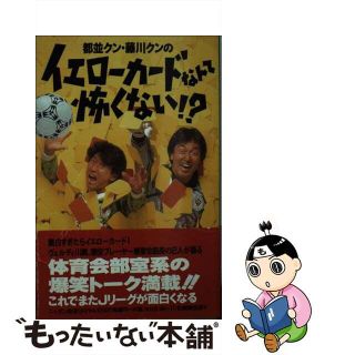 【中古】 都並クン・藤川クンのイエローカードなんて怖くない！？/ニッポン放送プロジェクト/ニッポン放送(趣味/スポーツ/実用)