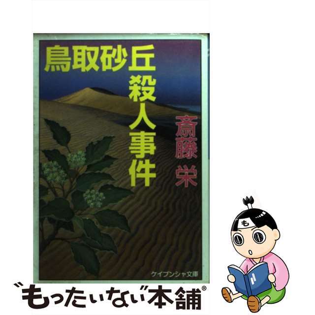 【中古】 鳥取砂丘殺人事件/勁文社/斎藤栄 エンタメ/ホビーの本(文学/小説)の商品写真