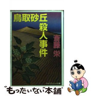 【中古】 鳥取砂丘殺人事件/勁文社/斎藤栄(文学/小説)