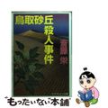 【中古】 鳥取砂丘殺人事件/勁文社/斎藤栄