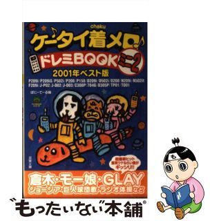 【中古】 ケータイ着メロ・ドレミｂｏｏｋミニ ２/双葉社/ぽにーてーる(その他)