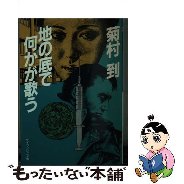 地の底で何かが歌う/勁文社/菊村到