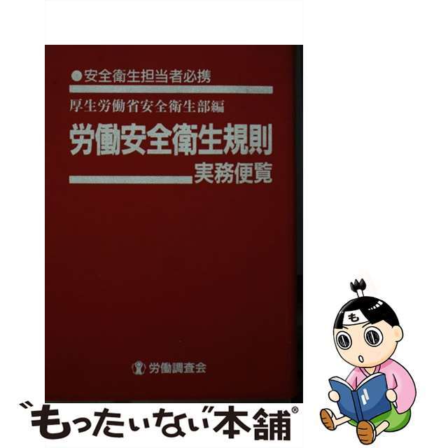 中古】労働安全衛生規則実務便覧 安全衛生担当者必携 平成１３年７月 ...