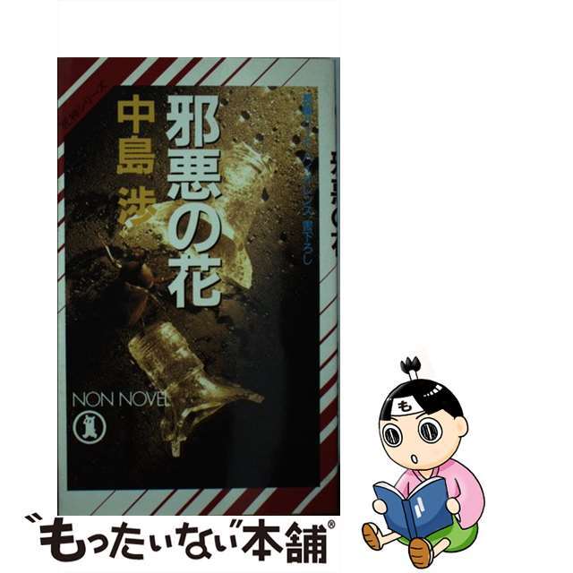 邪悪の花 死神シリーズ/祥伝社/中島渉