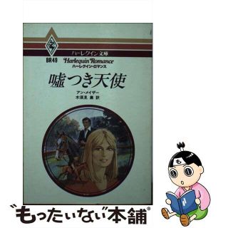 嘘つき天使/ハーパーコリンズ・ジャパン/アン・メイザー