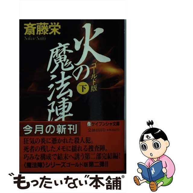 【中古】 火の魔法陣 ゴールド版 下/勁文社/斎藤栄 エンタメ/ホビーのエンタメ その他(その他)の商品写真