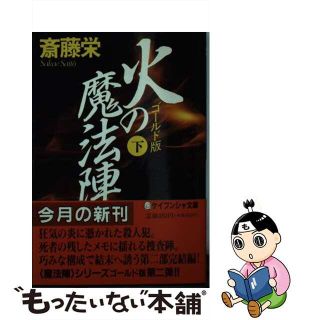 【中古】 火の魔法陣 ゴールド版 下/勁文社/斎藤栄(その他)