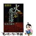 【中古】 火の魔法陣 ゴールド版 下/勁文社/斎藤栄