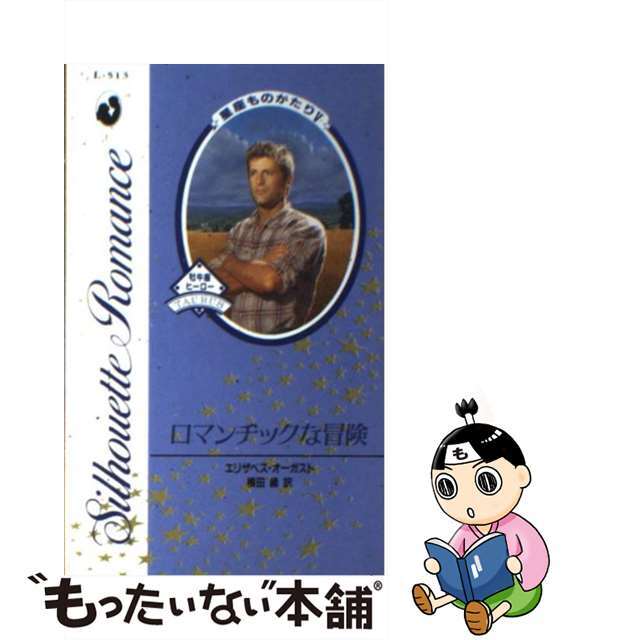 ロマンチックな冒険 星座ものがたり５/ハーパーコリンズ・ジャパン/エリザベス・オーガスト