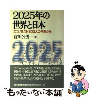 【中古】 ２０２５年の世界と日本 エコノミスト３００人の予測から/東洋経済新報社/宮川公男(その他)