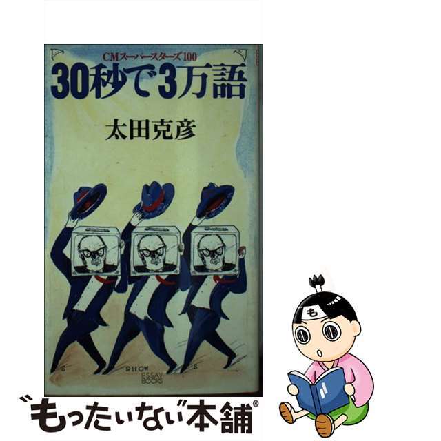 ３０秒で３万語 ＣＭスーパースターズ１００/ＰＨＰ研究所/太田克彦