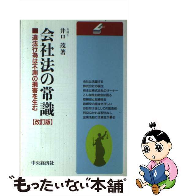 違法行為は不測の損害を生む/中央経済社/井口茂　中古】会社法の常識　値引きする