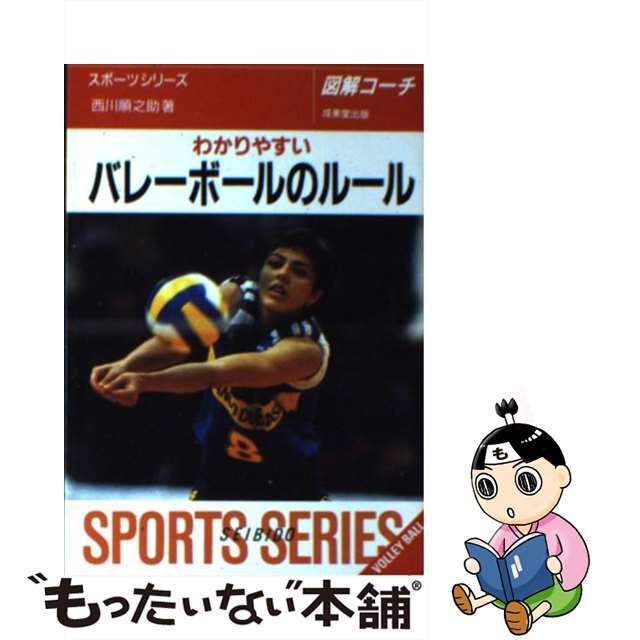 【中古】 わかりやすいバレーボールのルール ６人制・９人制/成美堂出版/西川順之助 エンタメ/ホビーのエンタメ その他(その他)の商品写真