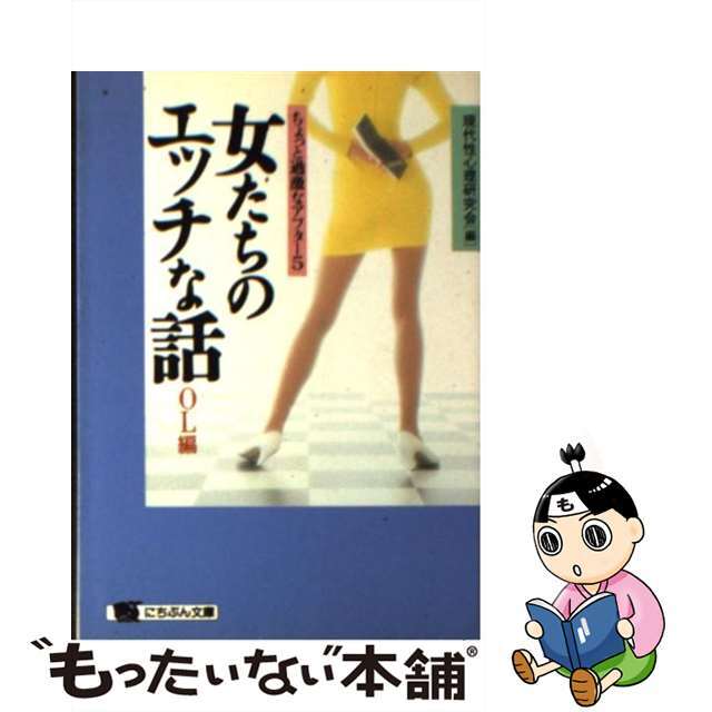 【中古】 女たちのエッチな話 OL編/日本文芸社/現代性心理研究会 エンタメ/ホビーのエンタメ その他(その他)の商品写真