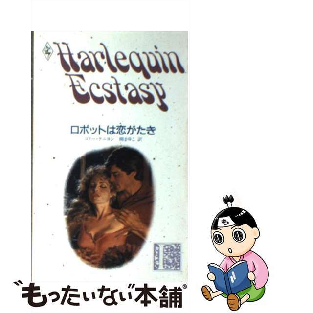 ロボットは恋がたき/ハーパーコリンズ・ジャパン/コリー・ケニヨン www ...