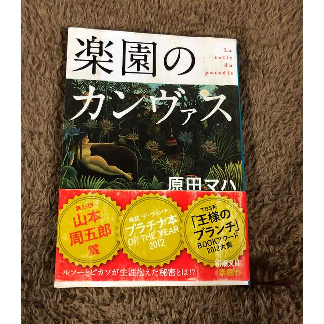 楽園のカンヴァス エンタメ/ホビーの本(文学/小説)の商品写真