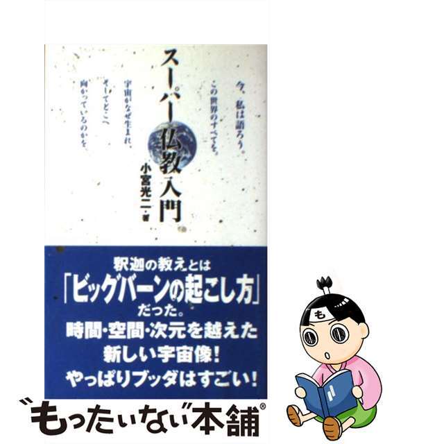 スーパー仏教入門/ピース・オブ・ライフ/小宮光二単行本ISBN-10