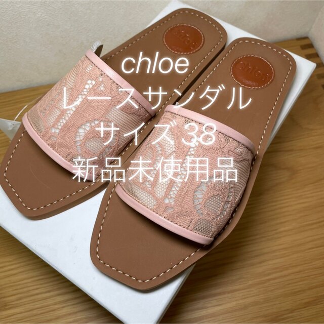 クロエ　Chloe サンダル　ピンク　レース　新品未使用品　38