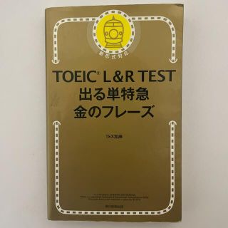 アサヒシンブンシュッパン(朝日新聞出版)のＴＯＥＩＣ　Ｌ＆Ｒ　ＴＥＳＴ出る単特急金のフレ－ズ 新形式対応(その他)