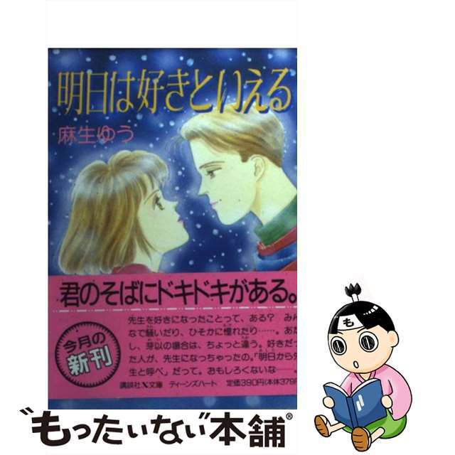 明日は好きといえる/講談社/麻生ゆう