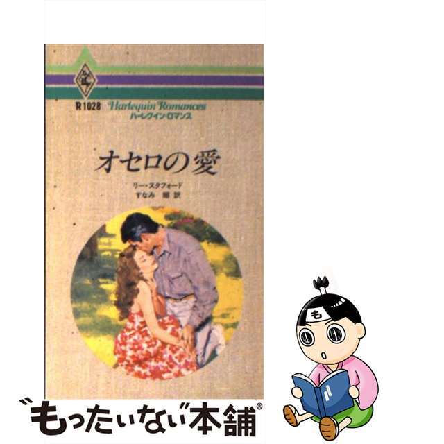 オセロの愛/ハーパーコリンズ・ジャパン/リー・スタフォード - 文学/小説