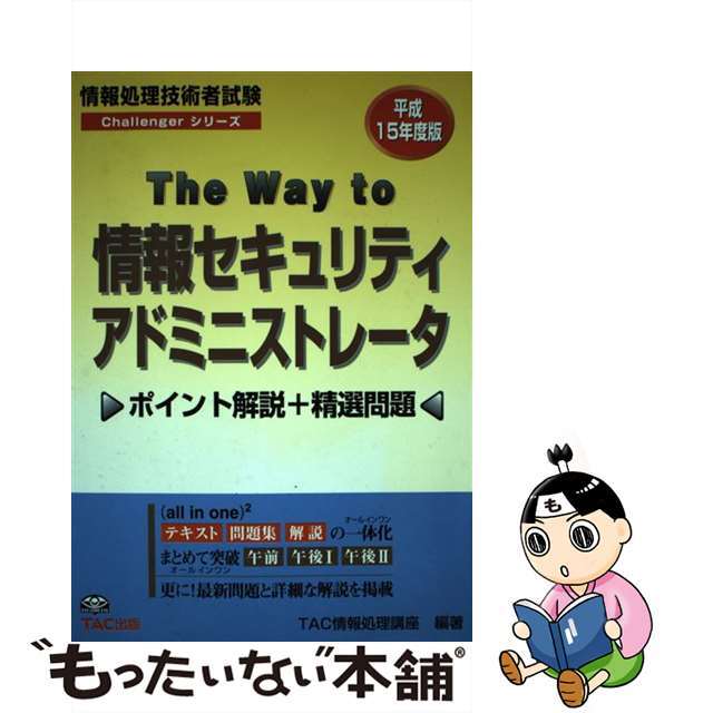 Ｔｈｅ　ｗａｙ　ｔｏ情報セキュリティアドミニストレータ ポイント解説＋精選問題 平成１５年度版/ＴＡＣ/ＴＡＣ株式会社