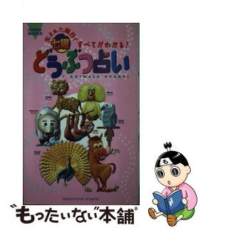 【中古】 七曜どうぶつ占い 生まれた曜日ですべてがわかる！/コスミック出版/七曜どうぶつ研究所(趣味/スポーツ/実用)