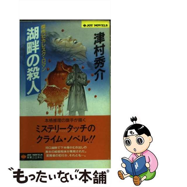 湖畔の殺人 傑作ピカレスク・ロマン/実業之日本社/津村秀介