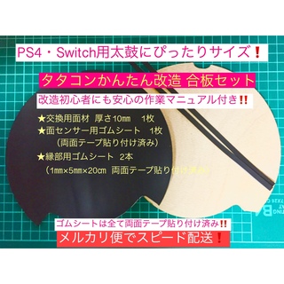 ニンテンドースイッチ(Nintendo Switch)の作業マニュアル同梱版❗PS4・Switch用タタコンかんたん改造 合板キット  (家庭用ゲームソフト)