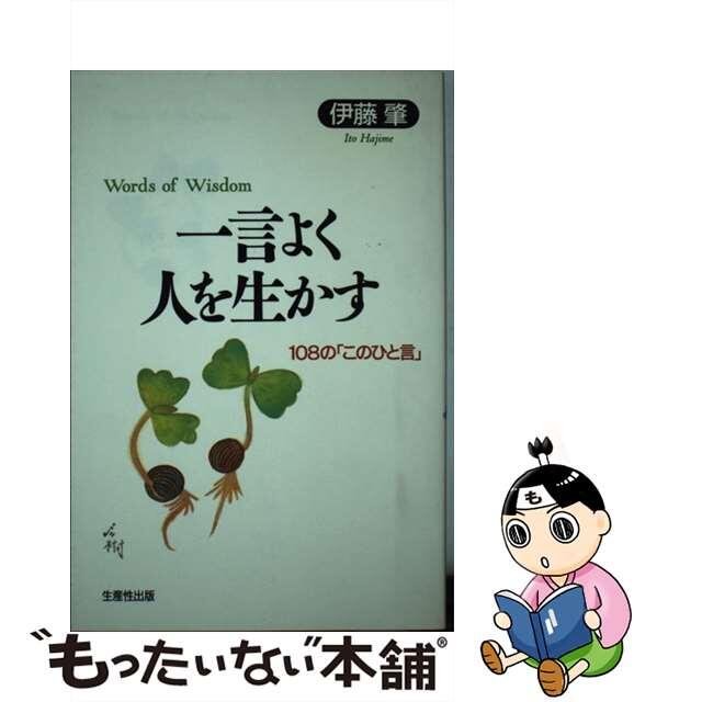 一言よく人を生かす 珠玉の一〇八章/生産性出版/伊藤肇（評論家）